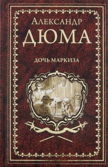 Александр Дюма - Дочь маркиза обложка книги