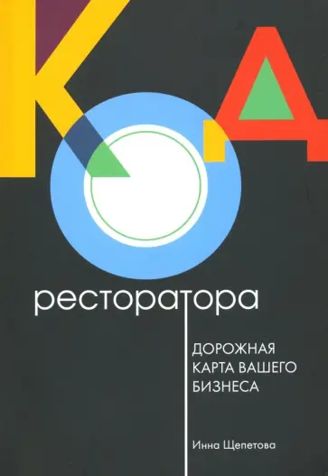 Инна Щепетова - Код ресторатора. Дорожная карта вашего бизнеса Инна Щепетова - Код ресторатора. Дорожная карта вашего бизнеса обложка книги