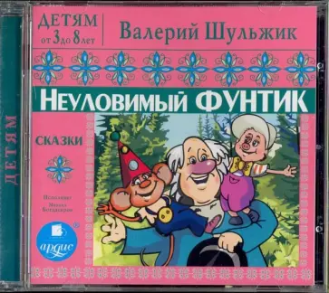 Валерий Шульжик - Неуловимый Фунтик. Сказки (CDmp3) обложка книги