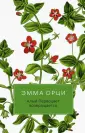 Орци Эмма