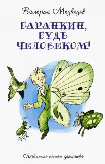 Валерий Медведев - Баранкин, будь человеком! Валерий Медведев - Баранкин, будь человеком! обложка книги