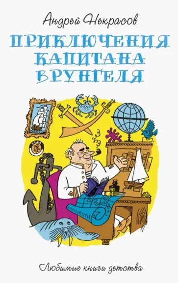 Андрей Некрасов - Приключения капитана Врунгеля обложка книги
