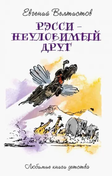 Евгений Велтистов - Рэсси - неуловимый друг обложка книги