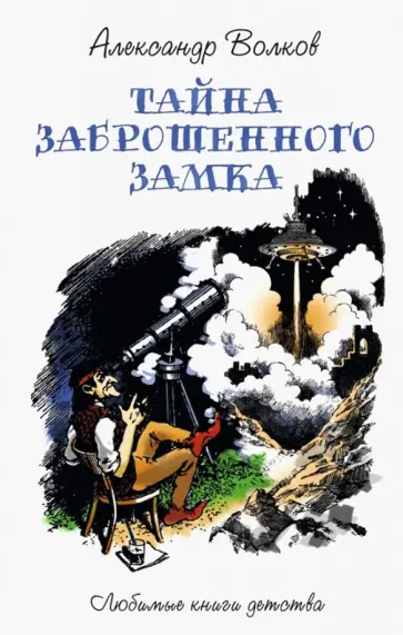 Александр Волков - Тайна заброшенного замка Александр Волков - Тайна заброшенного замка обложка книги