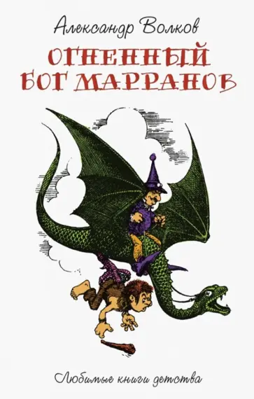 Александр Волков - Огненный Бог Марранов Александр Волков - Огненный Бог Марранов обложка книги