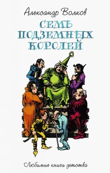 Александр Волков - Семь подземных королей Александр Волков - Семь подземных королей обложка книги