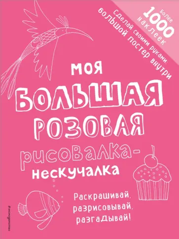Моя большая розовая рисовалка-нескучалка обложка книги