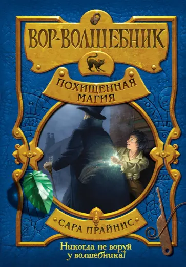 Сара Прайнис - Вор-волшебник. Похищенная магия Сара Прайнис - Вор-волшебник. Похищенная магия обложка книги