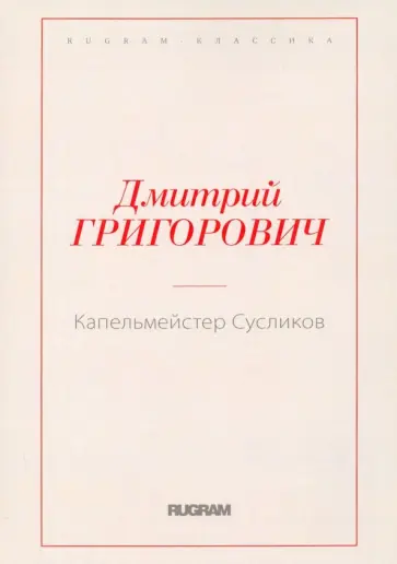 Дмитрий Григорович - Капельмейстер Сусликов обложка книги