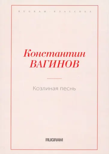 Константин Вагинов - Козлиная песнь обложка книги