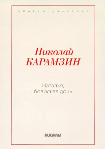 Николай Карамзин - Наталья, боярская дочь обложка книги