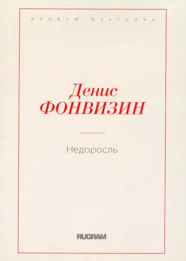 Денис Фонвизин - Недоросль Денис Фонвизин - Недоросль обложка книги