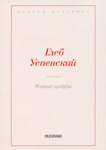 Глеб Успенский - Живые цифры обложка книги