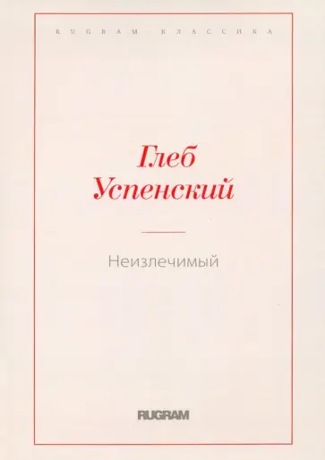 Глеб Успенский - Неизлечимый обложка книги