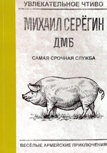 Михаил Серегин - Самая срочная служба обложка книги