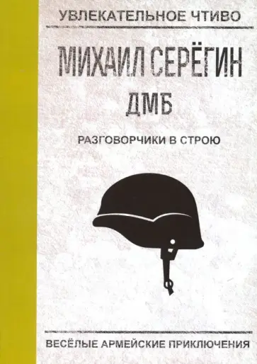 Михаил Серегин - Разговорчики в строю обложка книги