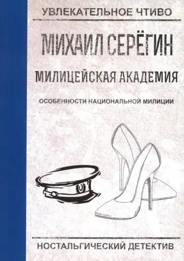 Михаил Серегин - Особенности национальной милиции обложка книги
