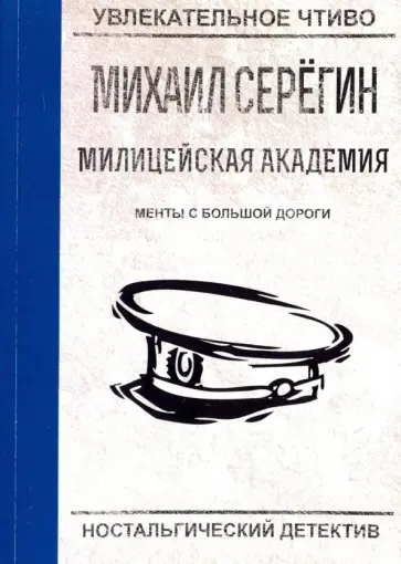 Михаил Серегин - Менты с большой дороги обложка книги