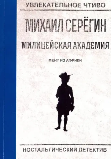 Михаил Серегин - Мент из Африки обложка книги