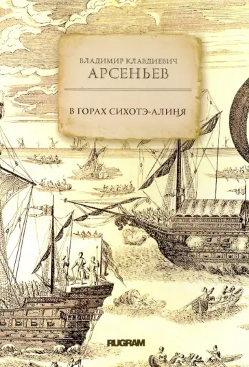 Владимир Арсеньев - В горах Сихотэ-Алиня Владимир Арсеньев - В горах Сихотэ-Алиня обложка книги