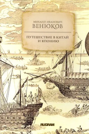 Михаил Венюков - Путешествие в Китай и Японию Михаил Венюков - Путешествие в Китай и Японию обложка книги