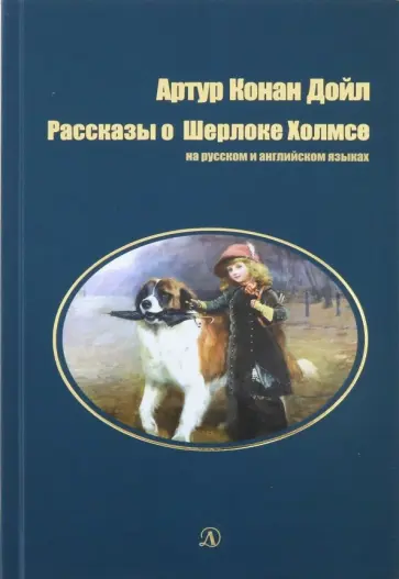 Артур Дойл - Рассказы о Шерлоке Холмсе Артур Дойл - Рассказы о Шерлоке Холмсе обложка книги