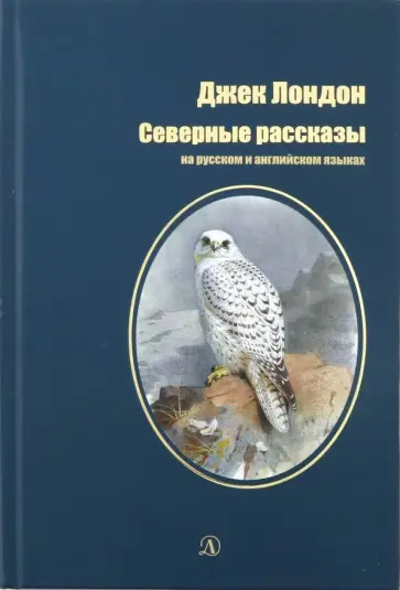 Джек Лондон - Северные рассказы Джек Лондон - Северные рассказы обложка книги