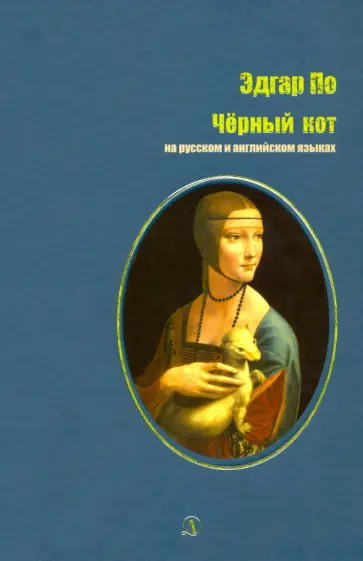 Эдгар По - Черный кот Эдгар По - Черный кот обложка книги