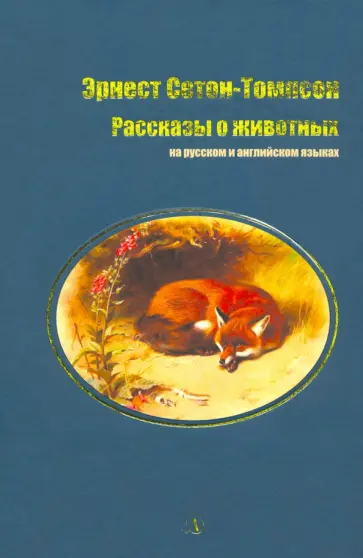 Эрнест Сетон-Томпсон - Рассказы о животных Эрнест Сетон-Томпсон - Рассказы о животных обложка книги
