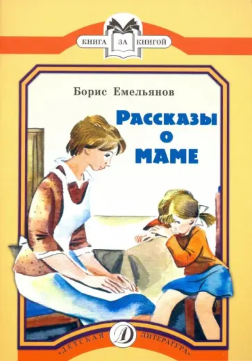 Борис Емельянов - Рассказы о маме обложка книги