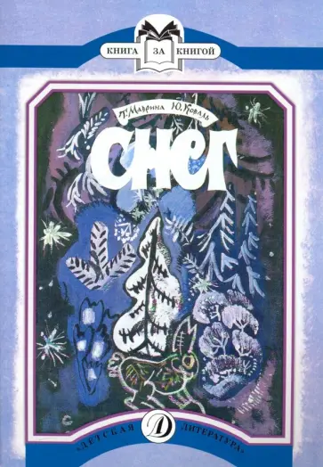 Коваль, Маврина - Снег Коваль, Маврина - Снег обложка книги