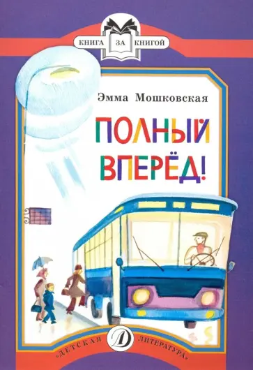 Эмма Мошковская - Полный вперед! обложка книги