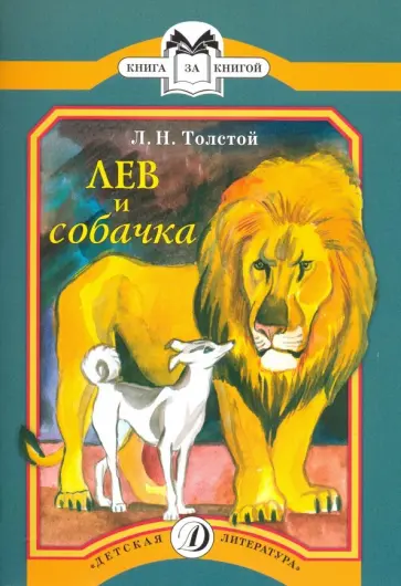 Лев Толстой - Лев и собачка обложка книги