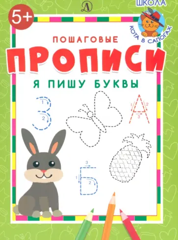 Я пишу буквы Я пишу буквы обложка книги