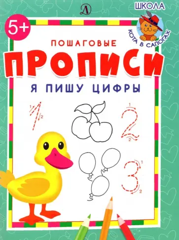 Я пишу цифры Я пишу цифры обложка книги