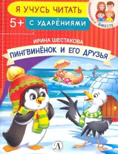 Ирина Шестакова - Пингвиненок и его друзья обложка книги