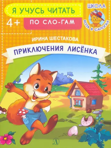 Ирина Шестакова - Приключения лисенка Ирина Шестакова - Приключения лисенка обложка книги