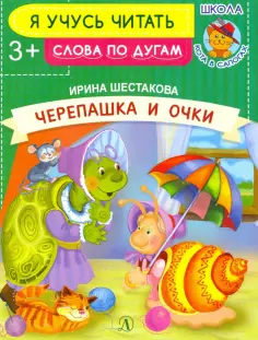 Ирина Шестакова - Черепашка и очки обложка книги