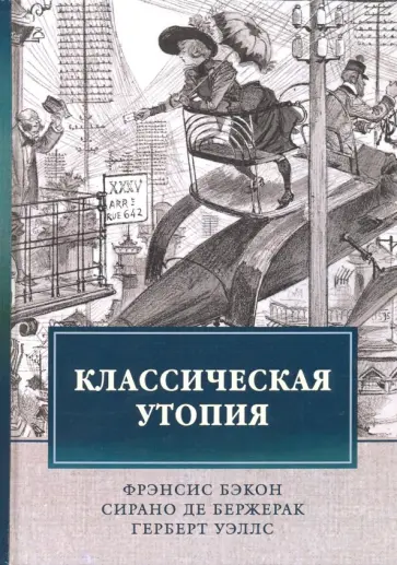 Бэкон, Уэллс - Классическая утопия Бэкон, Уэллс - Классическая утопия обложка книги