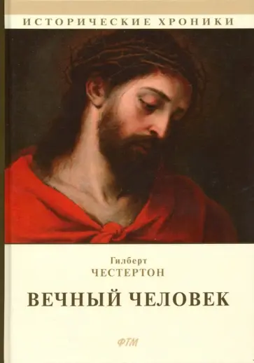 Гилберт Честертон - Вечный человек Гилберт Честертон - Вечный человек обложка книги
