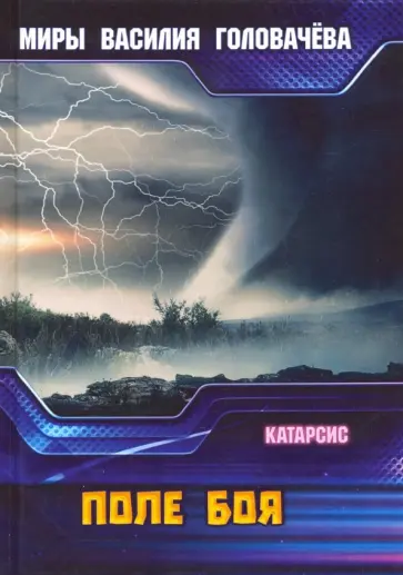 Василий Головачев - Поле боя. Катарсис обложка книги