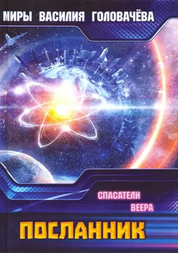 Василий Головачев - Посланник. Спасатели Веера обложка книги