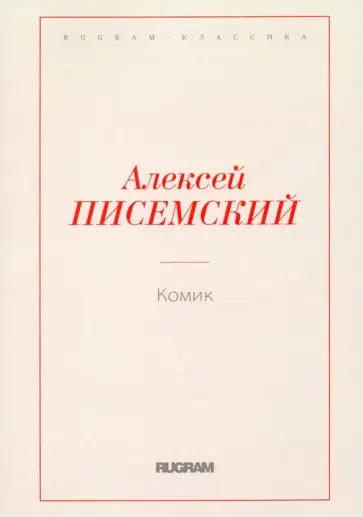 Алексей Писемский - Комик обложка книги