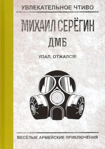 Михаил Серегин - Упал, отжался! обложка книги