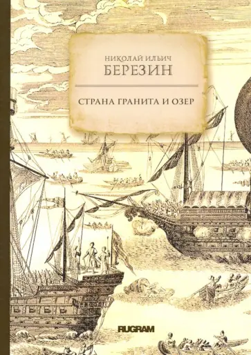 Николай Березин - Страна гранита и озер обложка книги