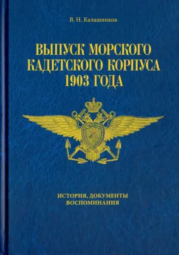 Валерий Калашников - Выпуск морского кадетского корпуса 1903. История, документы, воспоминания обложка книги