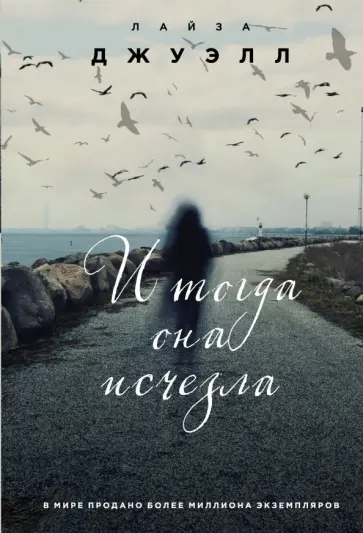 Лайза Джуэлл - И тогда она исчезла обложка книги