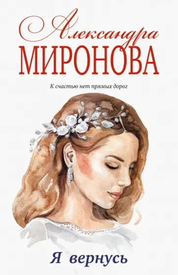 Александра Миронова - Я вернусь обложка книги