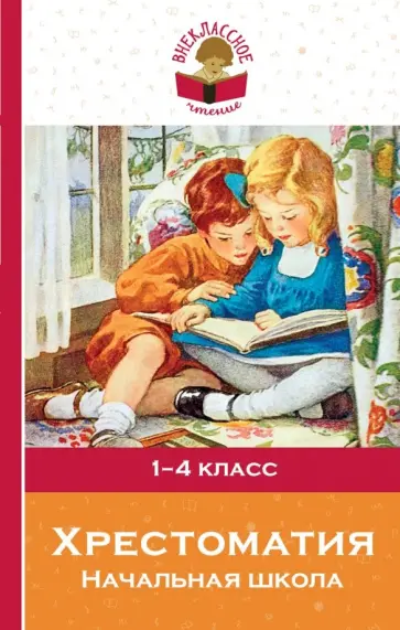 Пушкин, Тютчев - Хрестоматия. Начальная школа обложка книги