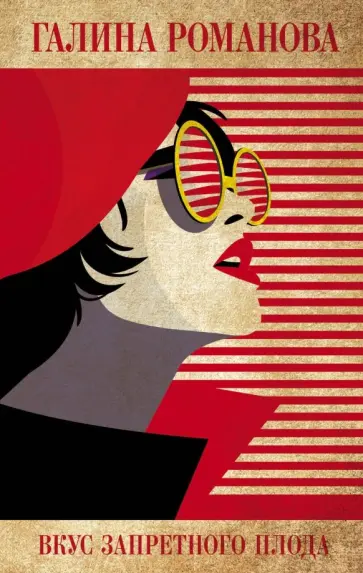 Галина Романова - Вкус запретного плода Галина Романова - Вкус запретного плода обложка книги